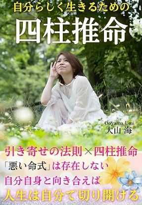 大山海著 四柱推命の電子書籍